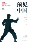 预见中国  中国功夫洞见中国与世界相处的方式 封面