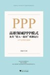 高职领域PPP模式及其进入  退出机制运行  以产业学院为载体 封面