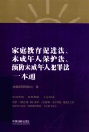 家庭教育促进法  未成年人保护法  预防未成年人犯罪法一本通  第8版 封面