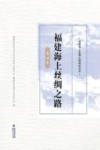 福建海上丝绸之路  莆田卷 封面