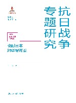 抗日战争专题研究 战时日本对华货币战