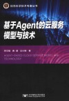 基于Agent的云服务模型与技术 封面