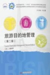 旅游目的地管理 封面