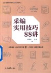 采编实用技巧88讲 封面