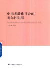 中国老龄化社会的老年性犯罪 封面
