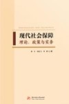 现代社会保障  理论、政策与实务 封面