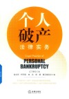 个人破产法律实务 封面