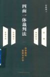 四面一体裁判法  法官裁判思维与方法 封面
