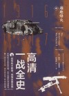 高清一战全史  中  遍地烽火 封面