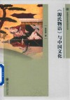 《源氏物语》与中国文化 封面