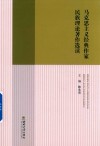 马克思主义经典作家民族理论著作选读 封面