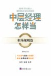 中层经理怎样当？职场规则篇 封面