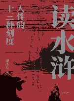 读水浒  人性的十三种刻度 封面