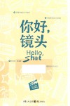 你好，镜头 封面