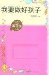 我要做好孩子 封面