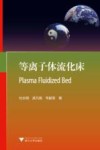 等离子体流化床 封面