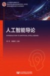 人工智能导论 封面