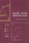 《民法典》时代的继承法律与实务 封面