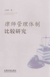 律师管理体制比较研究 封面
