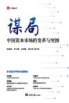 中经丛书  谋局  中国资本市场的变革与突围 封面