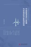 中国能源进口政策与宏观经济影响研究 封面