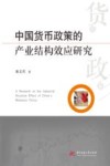 中国货币政策的产业结构效应研究 封面