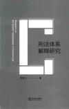 刑法体系解释研究 封面