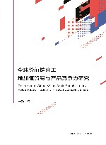 全球价值链分工、增加值贸易与产品竞争力研究 封面