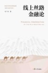 线上丝路金融论 封面