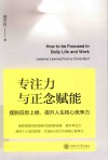 专注力与正念赋能  摆脱信息上瘾提升人生核心竞争力 封面