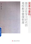 变革与重构  面向泛在学习时代的高校教学管理制度 封面