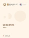 智能社会建构逻辑