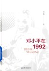 邓小平在1992 封面