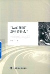 法的渊源意味着什么 封面