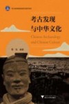 考古发现与中华文化 封面