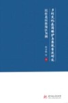 乡村文化基因保护与景观营建研究 以桂北民族地区为例 封面