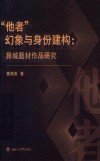 他者幻象与身份建构  异域题材作品研究 封面