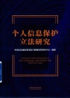 个人信息保护立法研究 封面