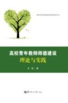 高校青年教师师德建设理论与实践 封面
