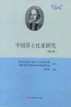 中国莎士比亚研究  第4辑 封面