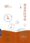 智慧社区导论 封面