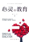 心灵的教育 封面