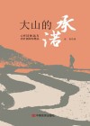 大山的承诺 封面