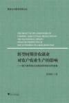 服务业与服务贸易论丛  转型时期非农就业对农户农业生产的影响  基于新劳动力迁移经济学的分析视角 封面