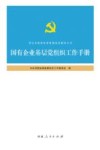 国有企业基层党组织工作手册 封面