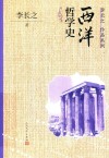 西洋哲学史 封面