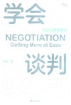 学会谈判  为自己争取更多 封面