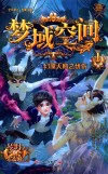 梦域空间与幻魇天鹅之忧伤  1 封面