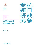 抗日战争专题研究 全面抗战时期西南国际交通