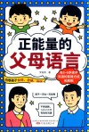 正能量的父母语言 封面
